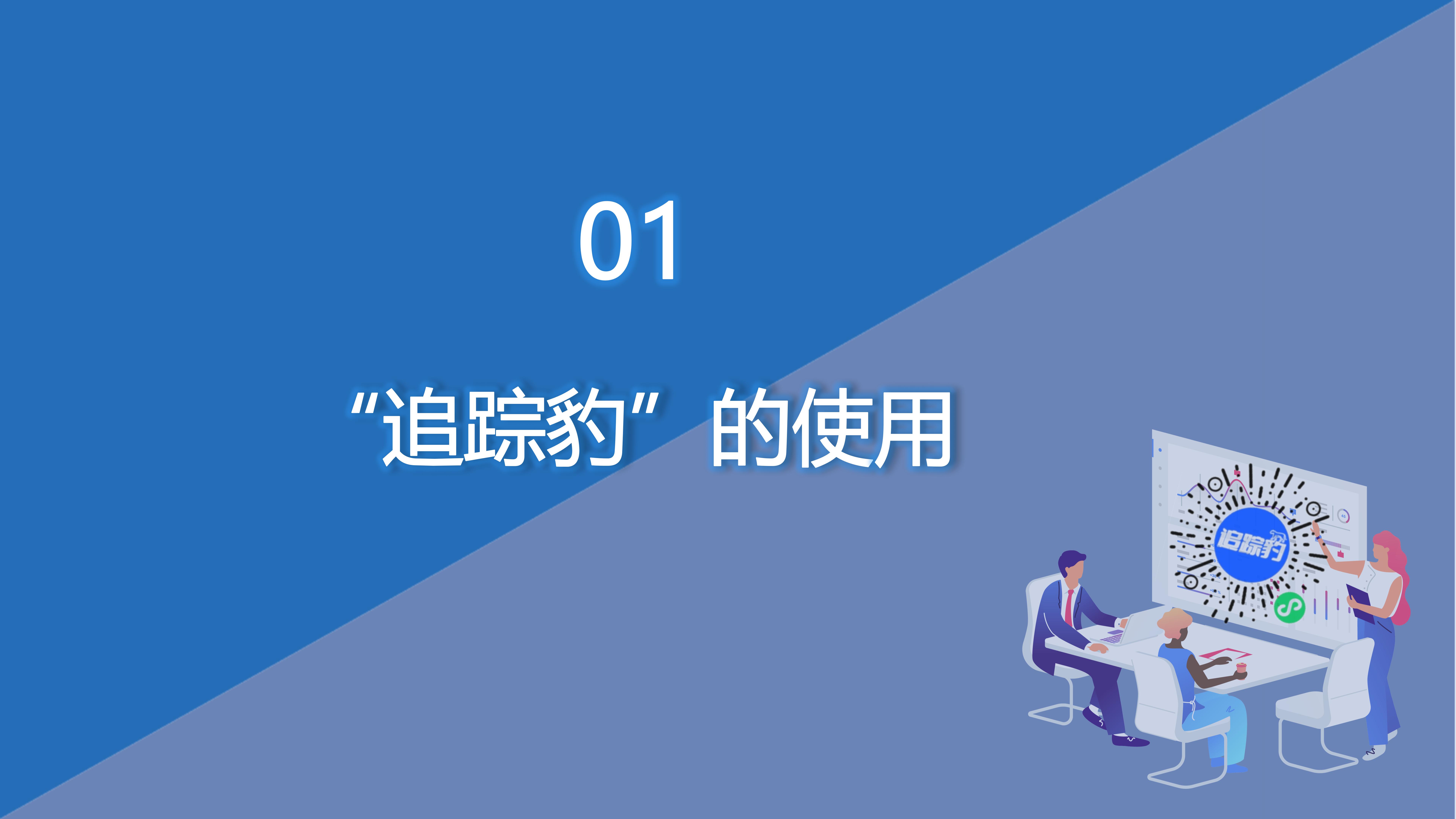 1118“追踪豹”推广长图_06.jpg