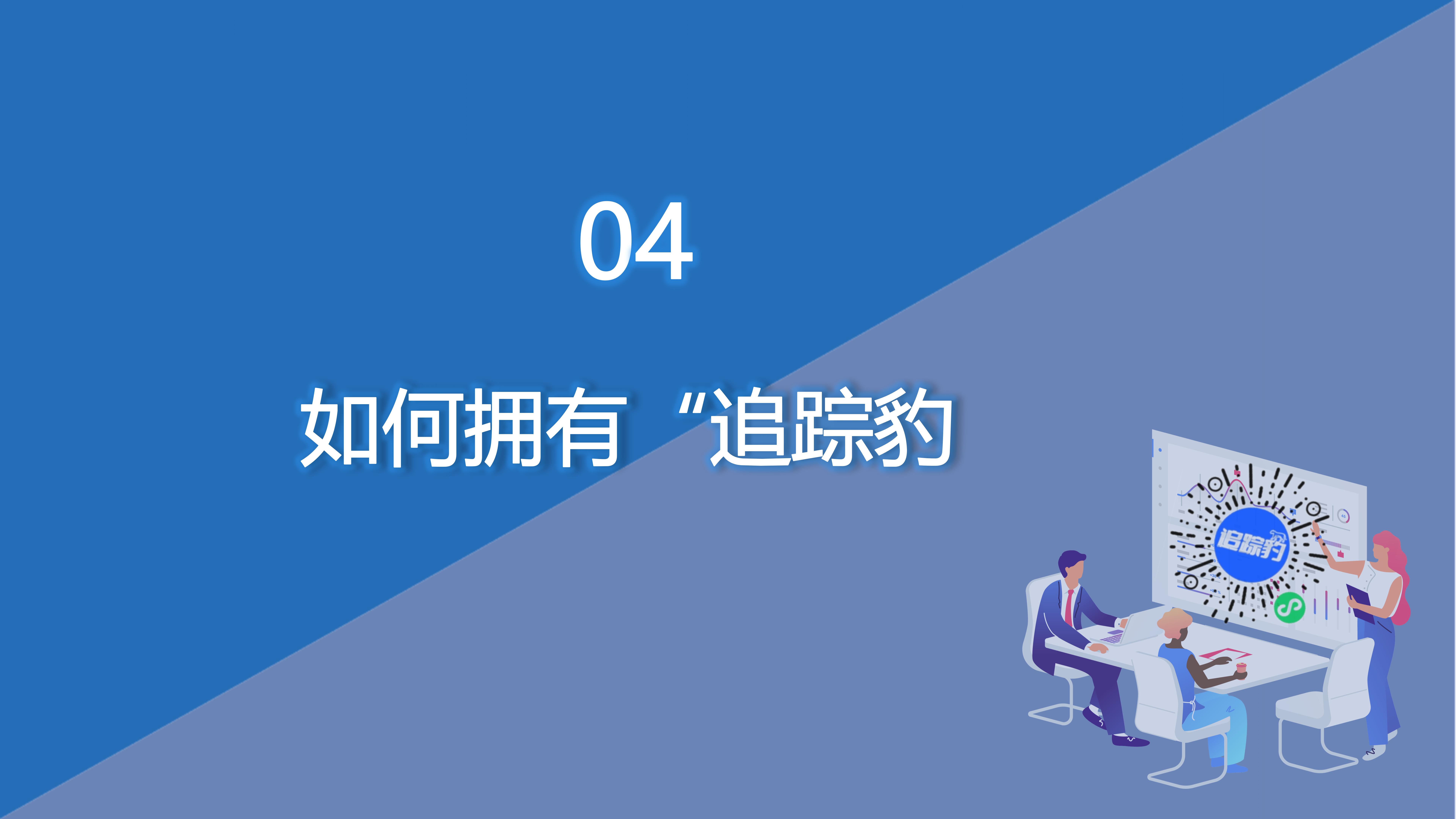 1118“追踪豹”推广长图_14.jpg